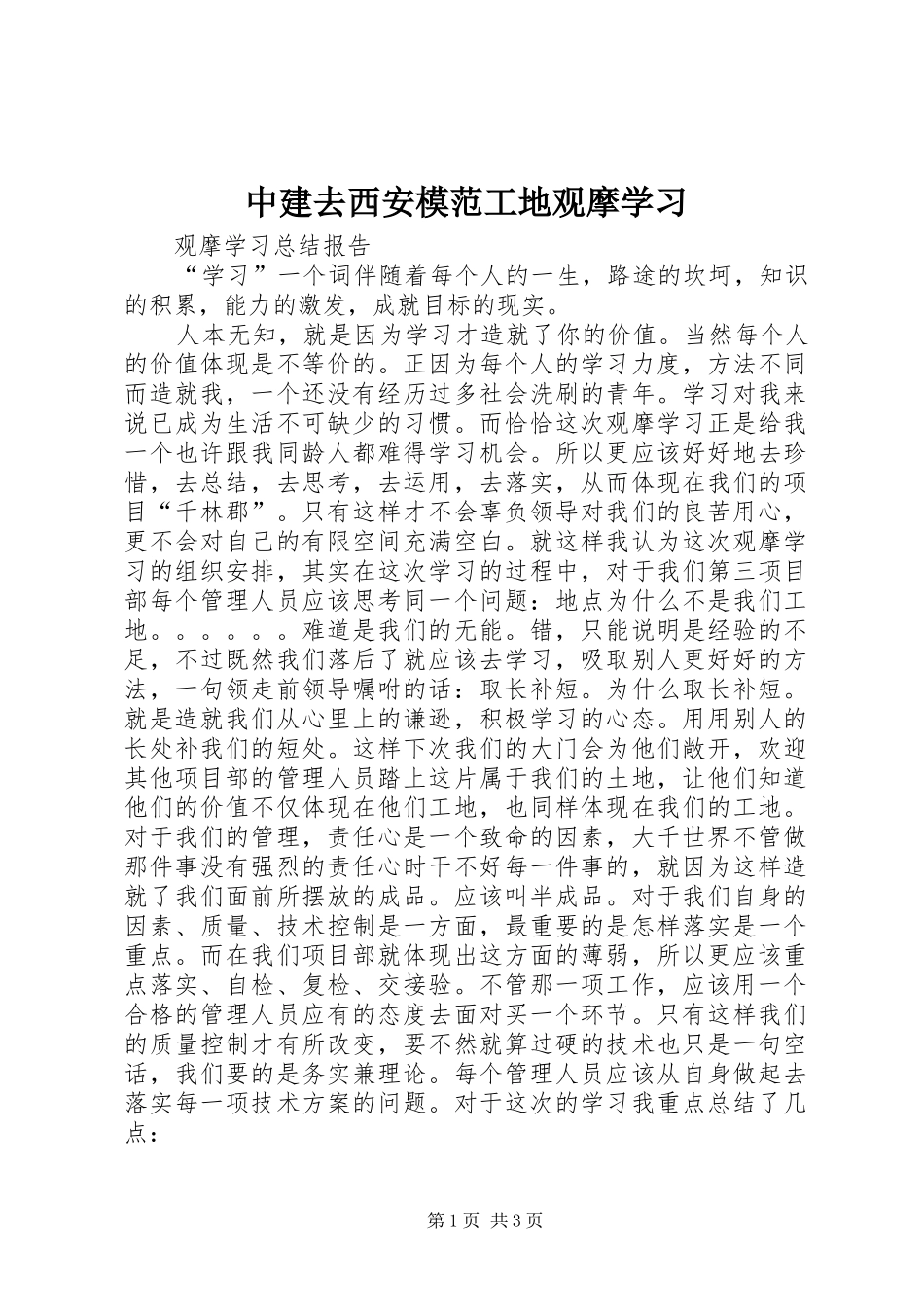 2024年中建去西安模范工地观摩学习_第1页