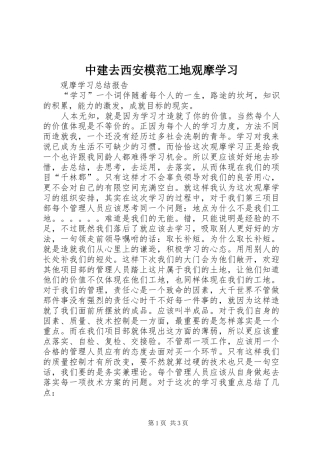 2024年中建去西安模范工地观摩学习