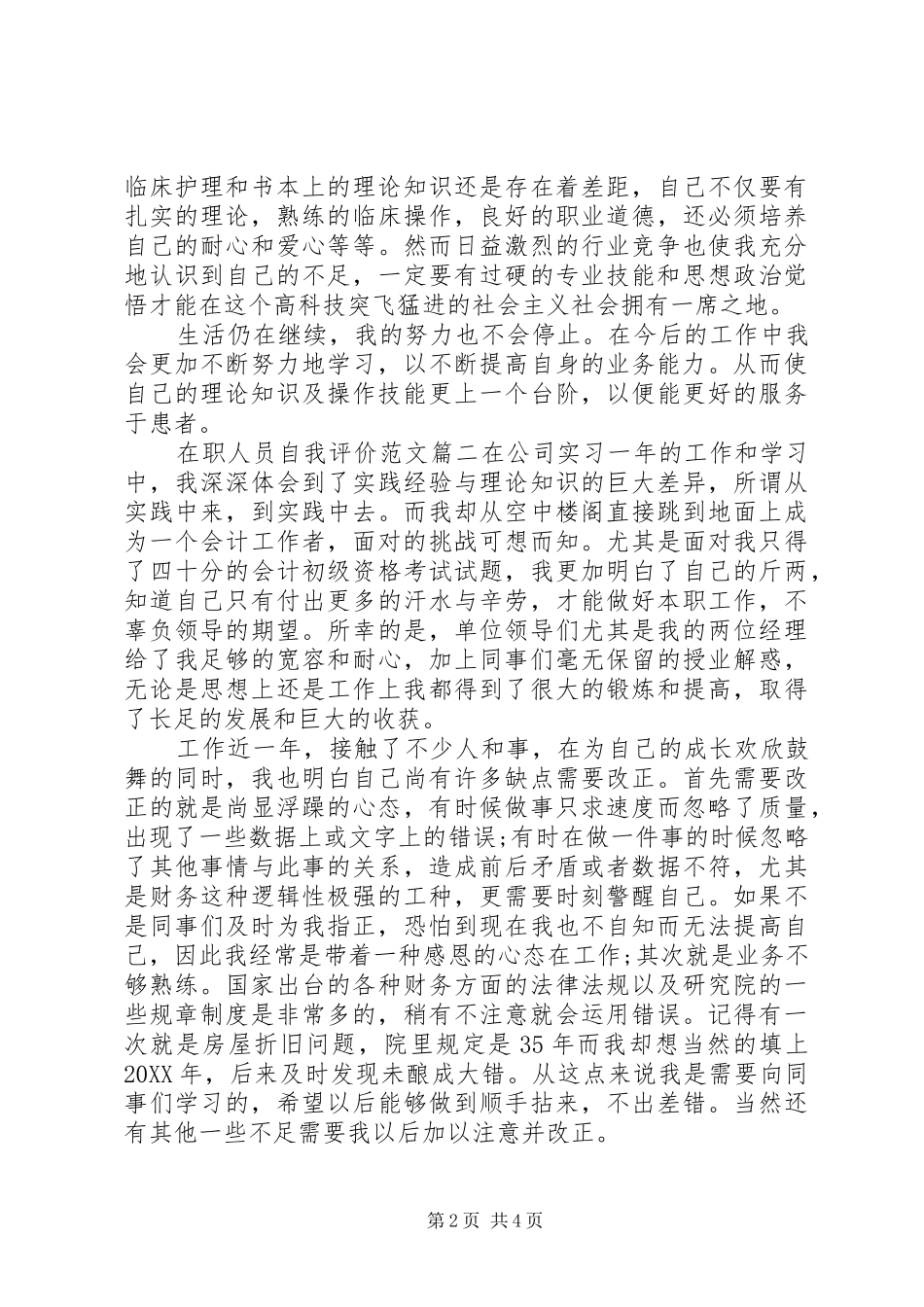 2024年在职人员自我评价范文_第2页