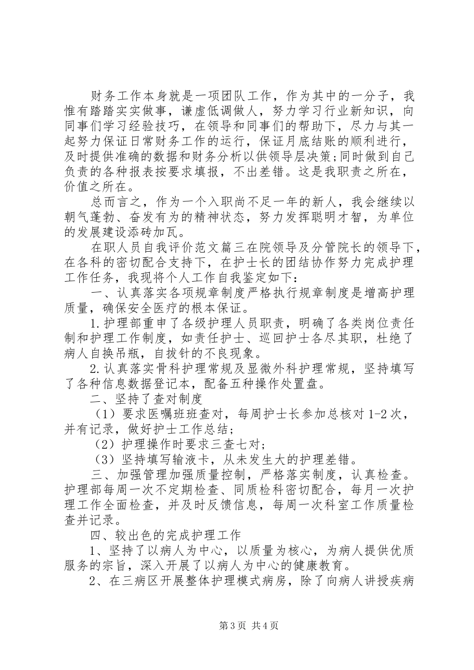 2024年在职人员自我评价范文_第3页