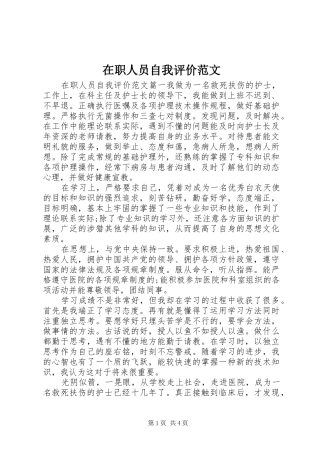 2024年在职人员自我评价范文