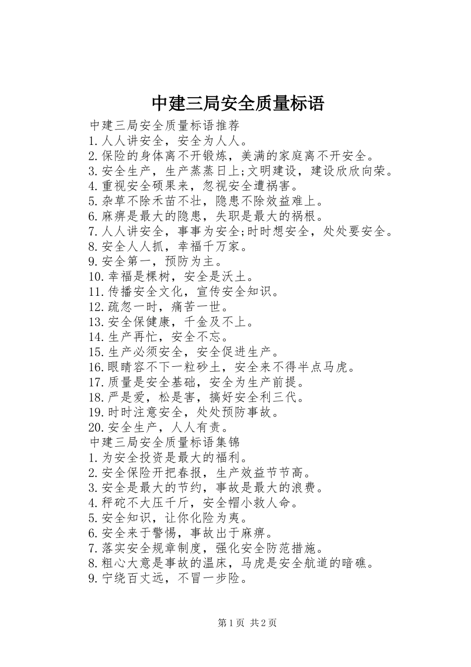 2024年中建三局安全质量标语_第1页