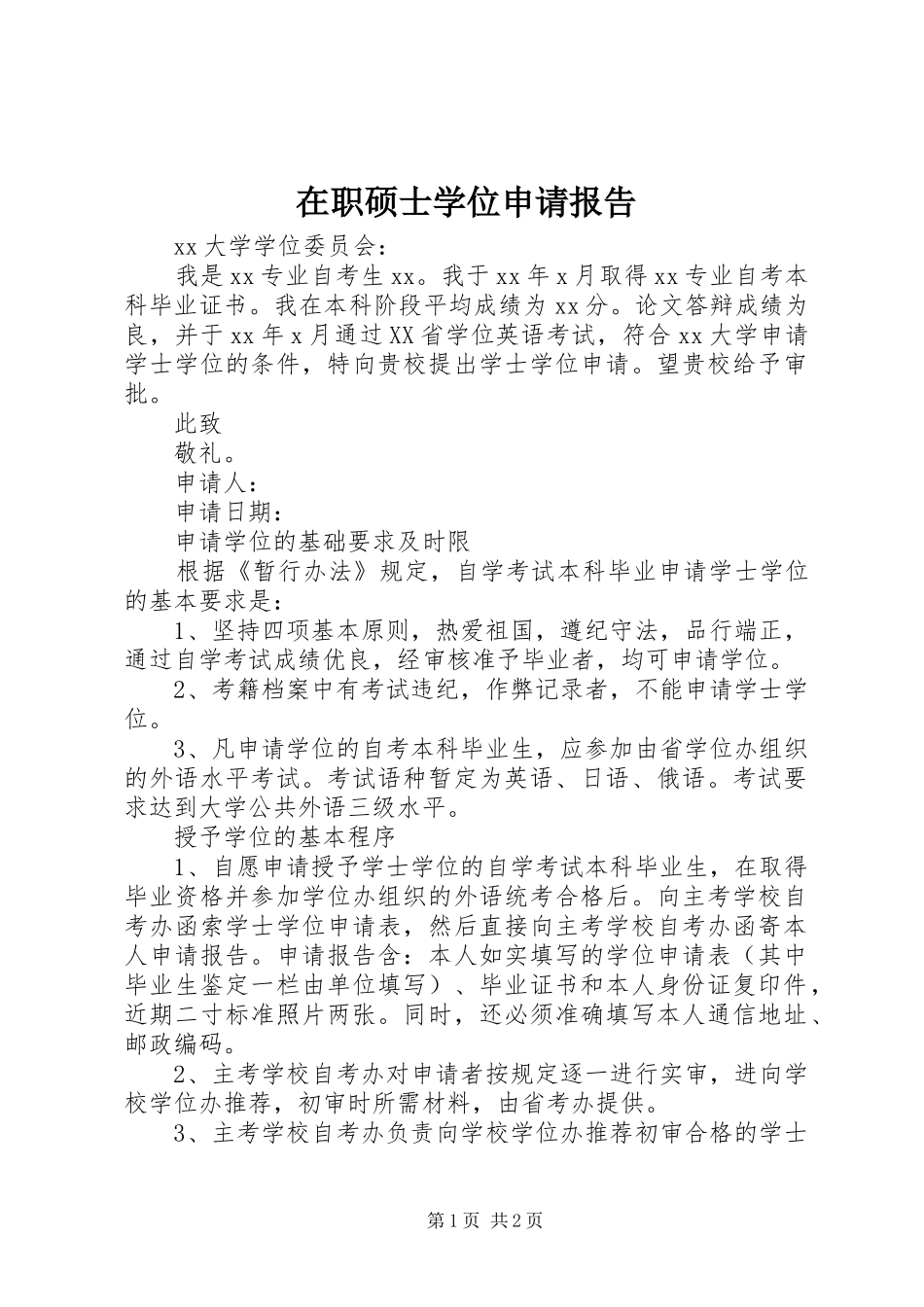 2024年在职硕士学位申请报告_第1页