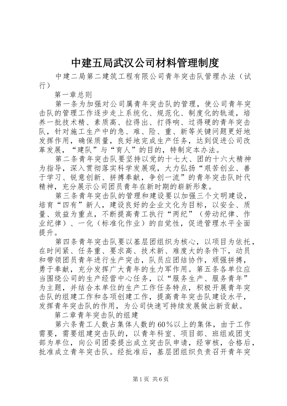 2024年中建五局武汉公司材料管理制度_第1页