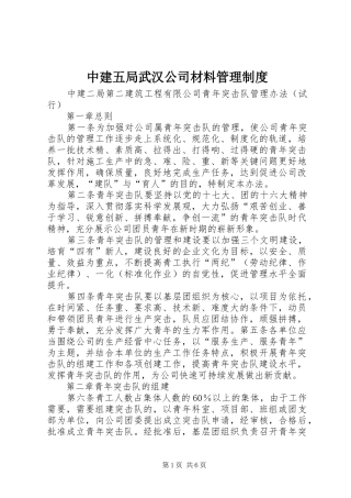 2024年中建五局武汉公司材料管理制度