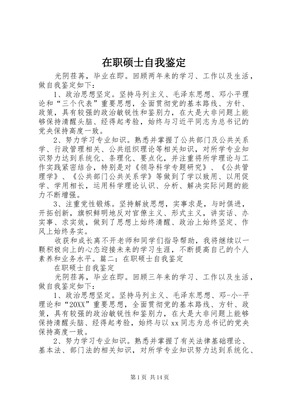 2024年在职硕士自我鉴定_第1页