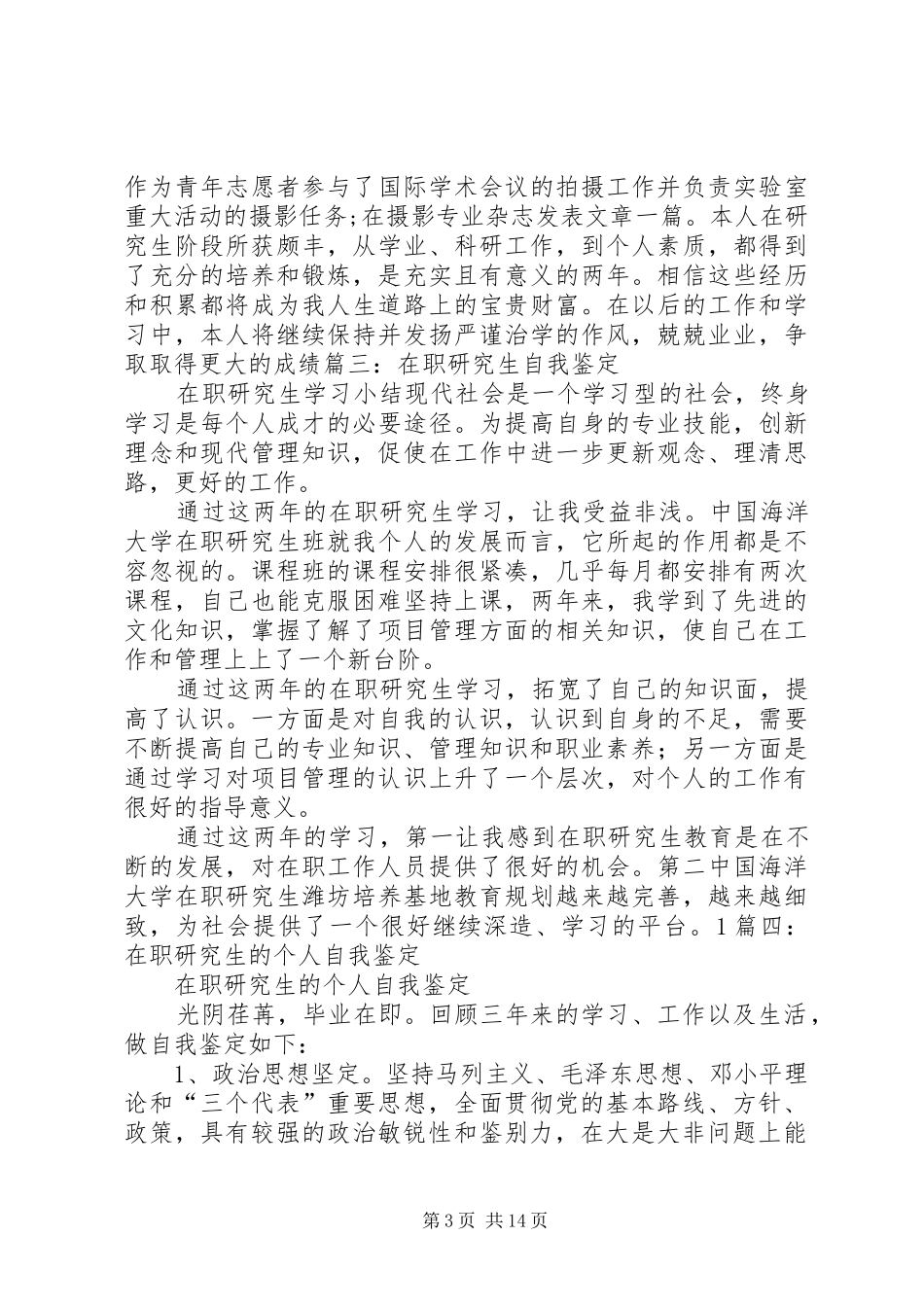 2024年在职硕士自我鉴定_第3页
