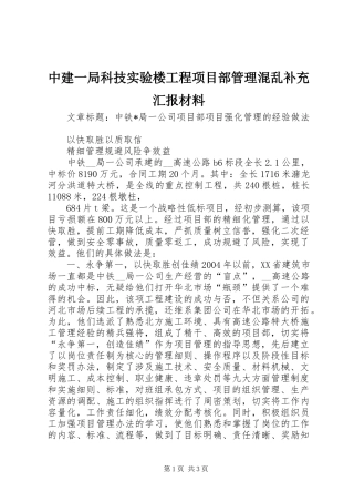 2024年中建一局科技实验楼工程项目部管理混乱补充汇报材料