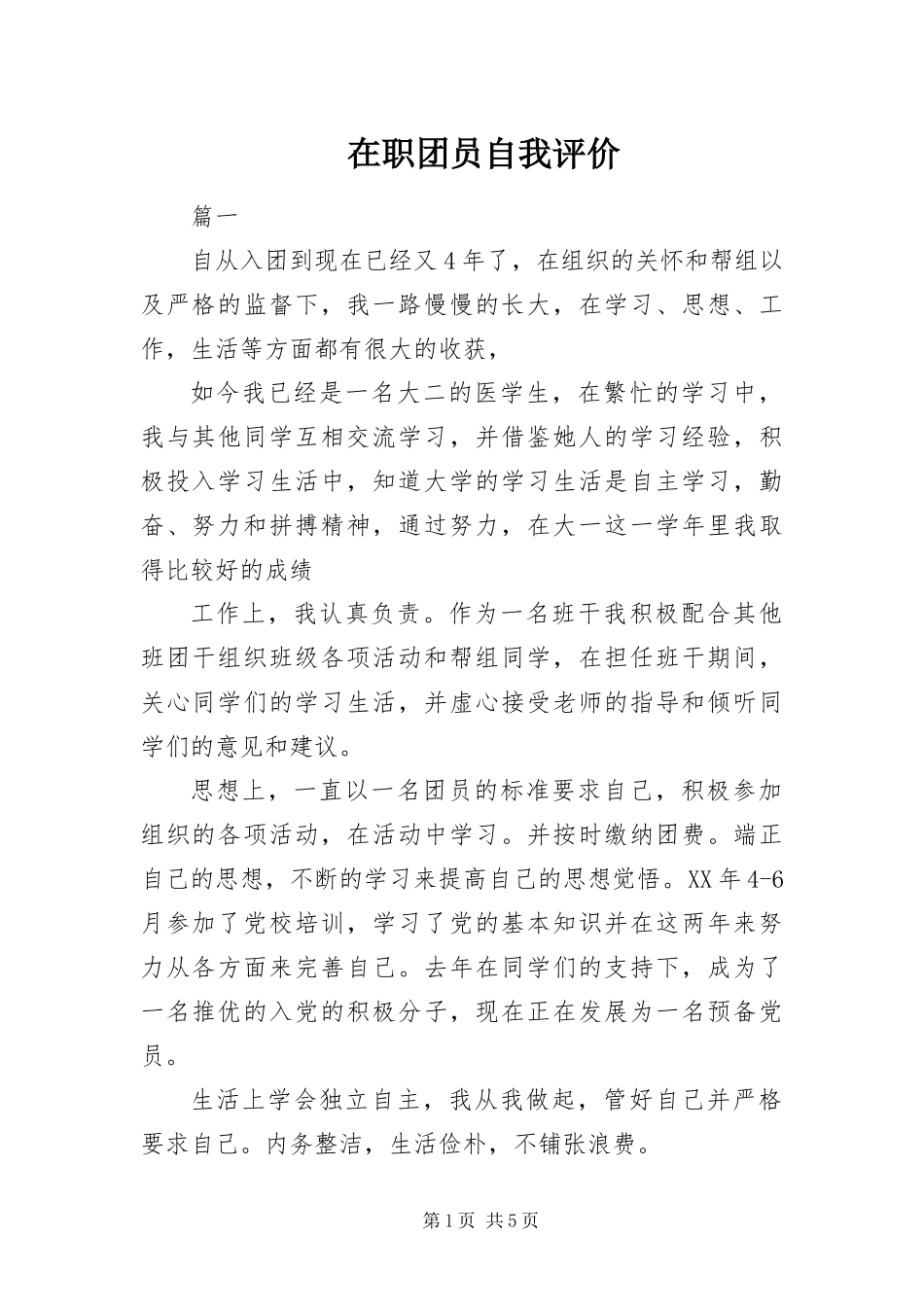 2024年在职团员自我评价_第1页