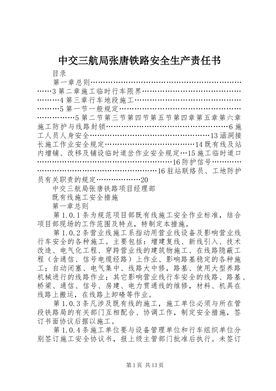 2024年中交三航局张唐铁路安全生产责任书_第1页