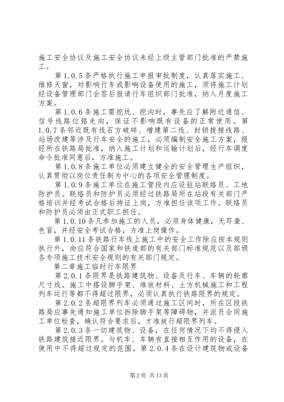 2024年中交三航局张唐铁路安全生产责任书_第2页