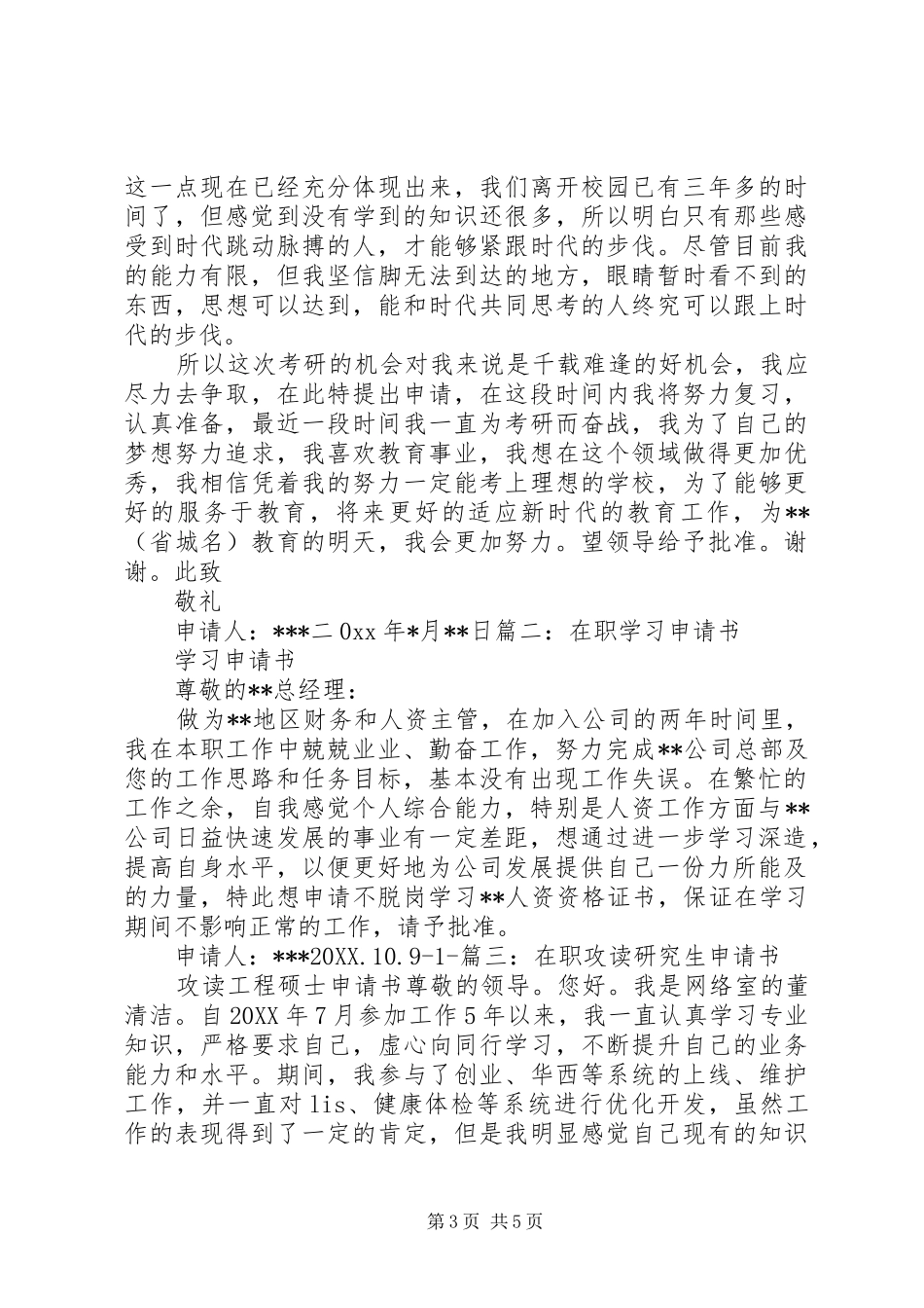 2024年在职学习申请报告_第3页