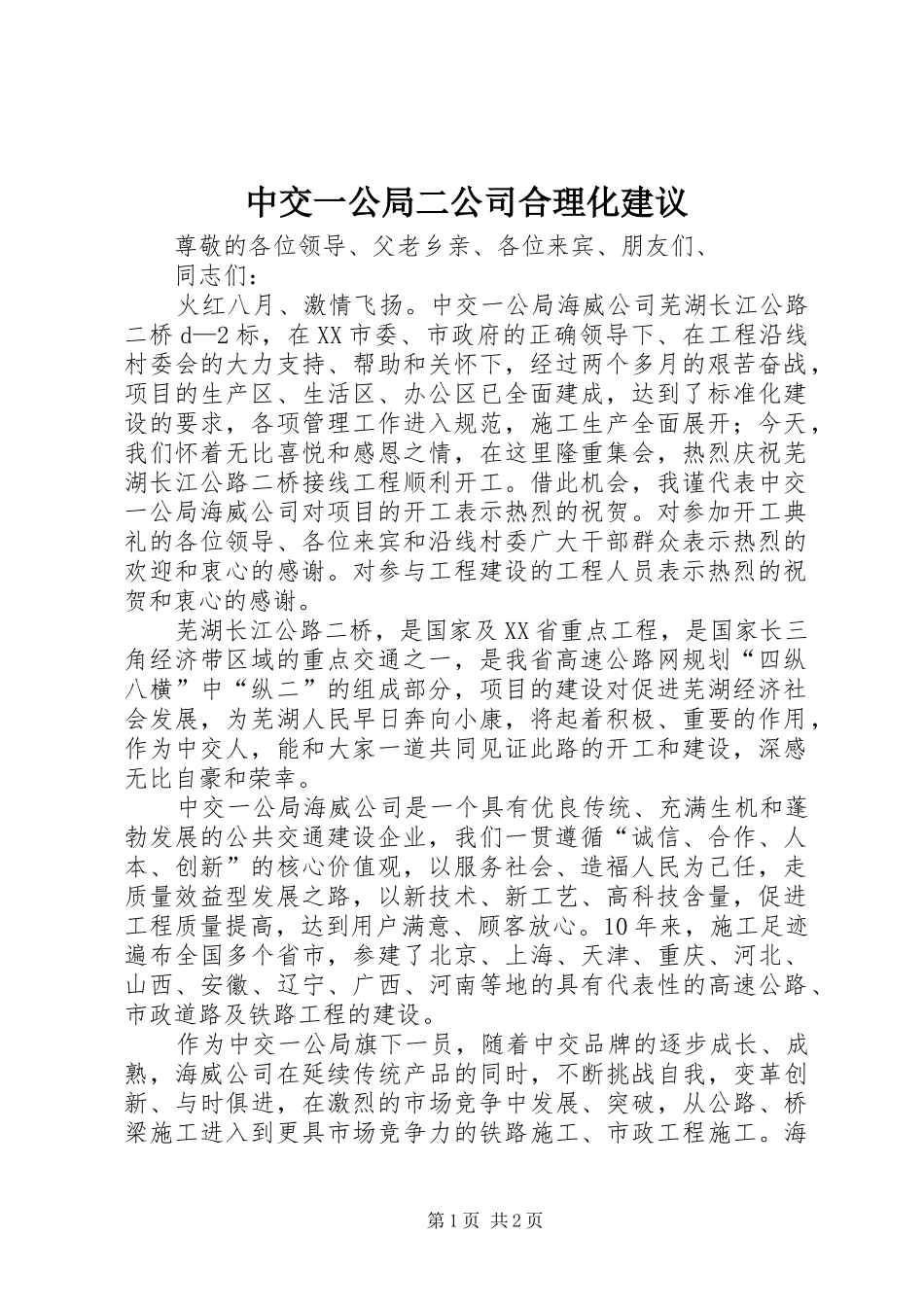 2024年中交一公局二公司合理化建议_第1页