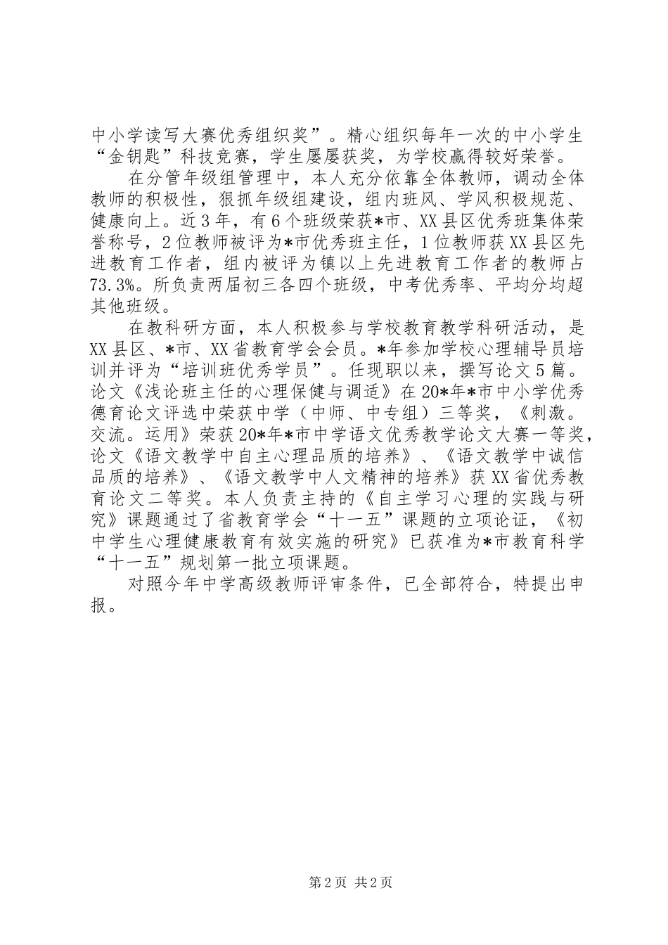 2024年中教二级职称述职报告_第2页