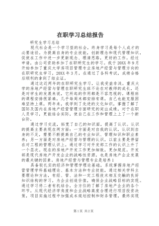 2024年在职学习总结报告