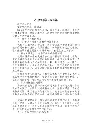 2024年在职研学习心得