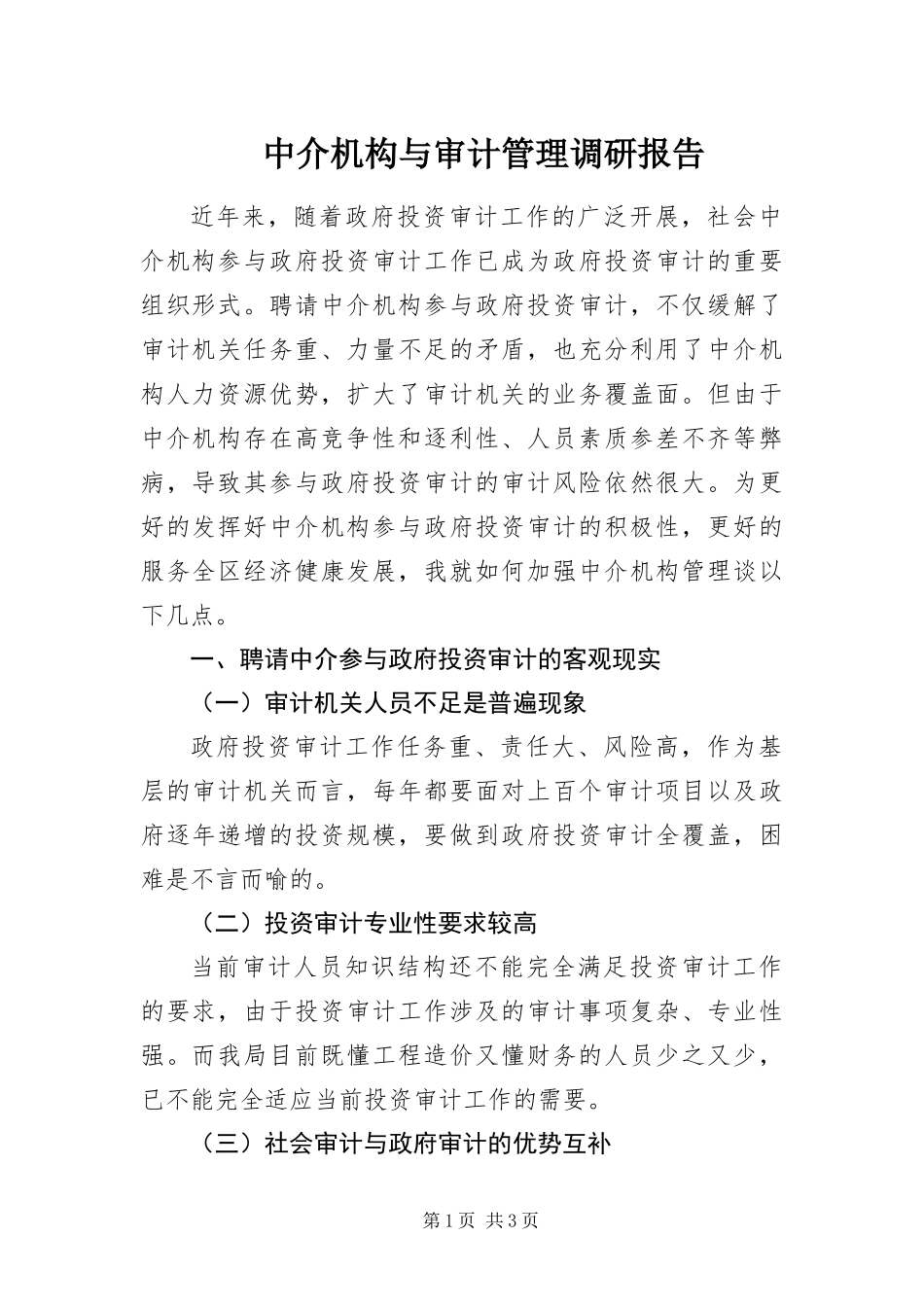 2024年中介机构与审计管理调研报告_第1页