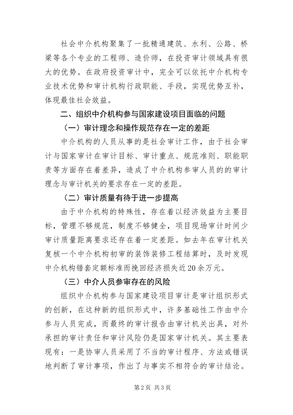 2024年中介机构与审计管理调研报告_第2页