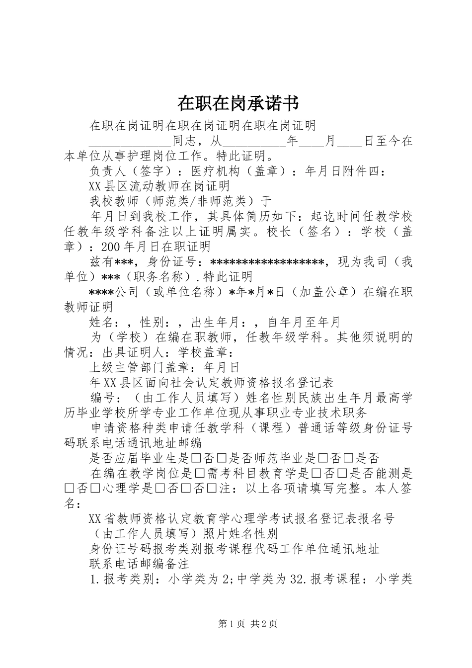 2024年在职在岗承诺书_第1页