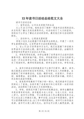 2024年读书日活动总结范文大全