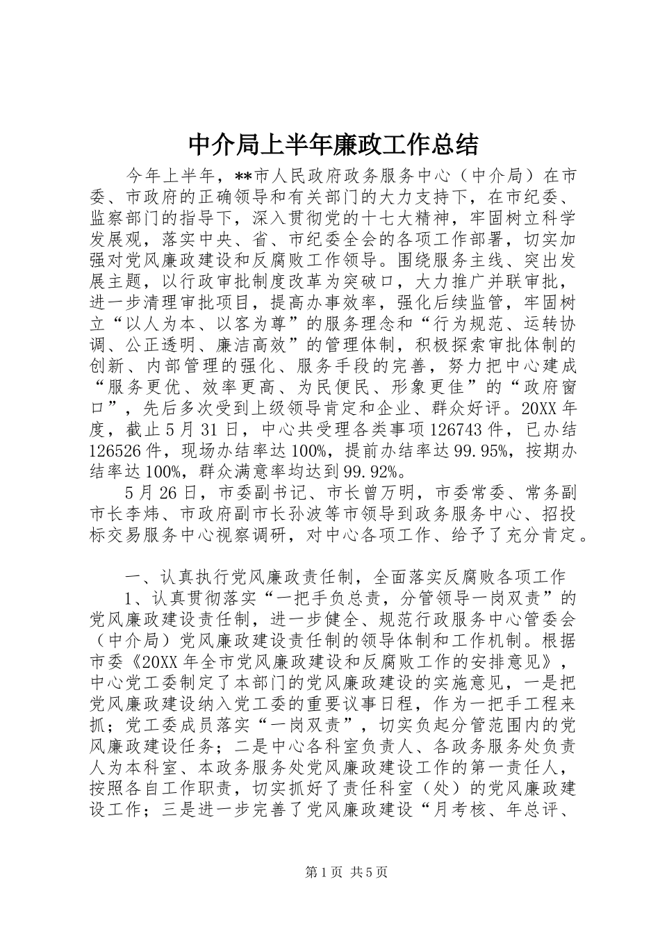 2024年中介局上半年廉政工作总结_第1页