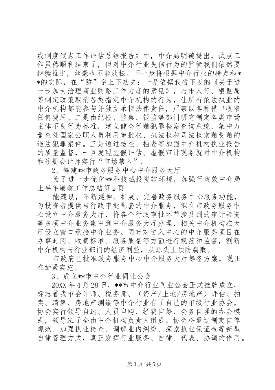 2024年中介局上半年廉政工作总结_第3页
