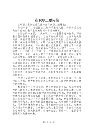 2024年在职职工慰问信