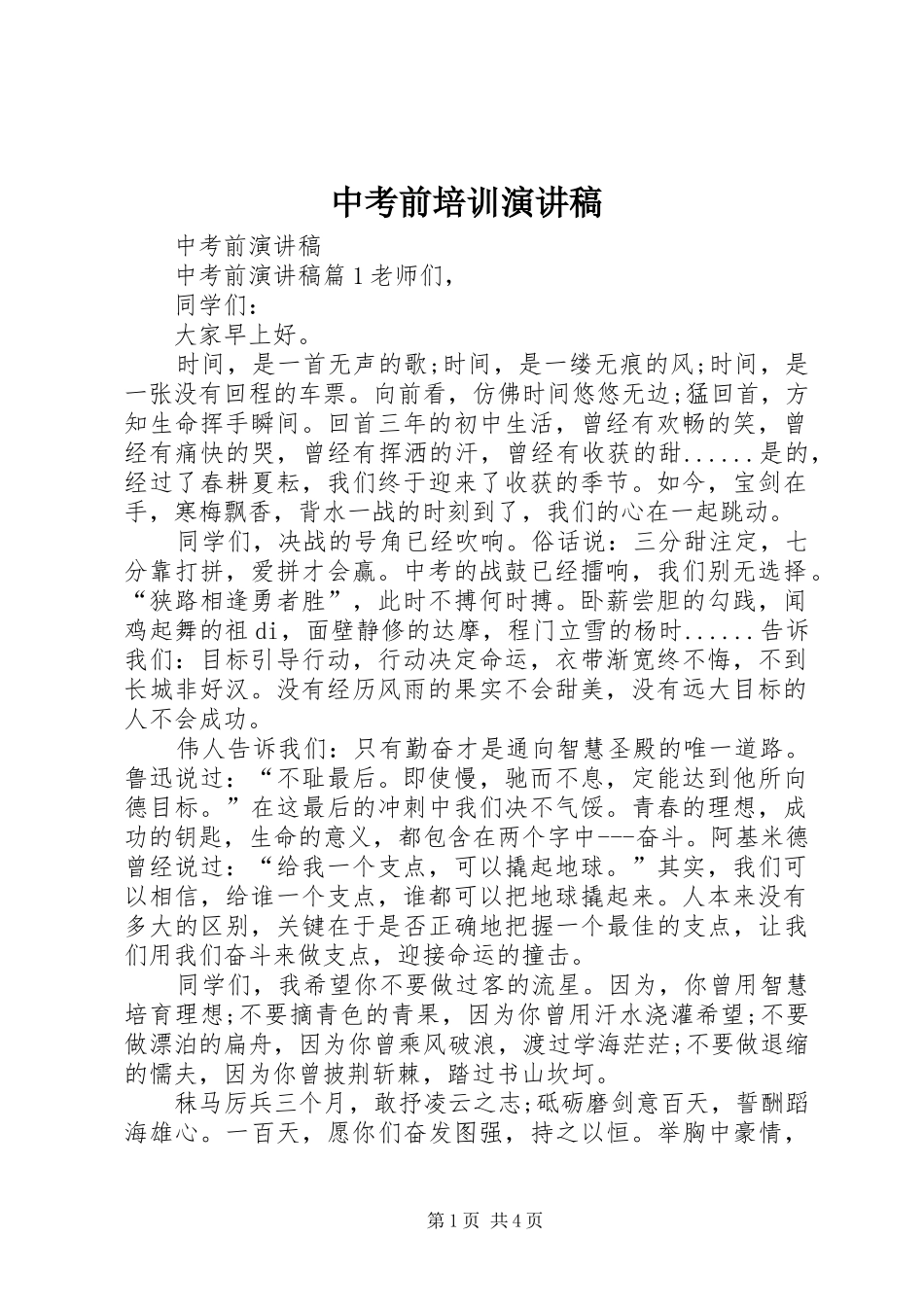 2024年中考前培训演讲稿_第1页