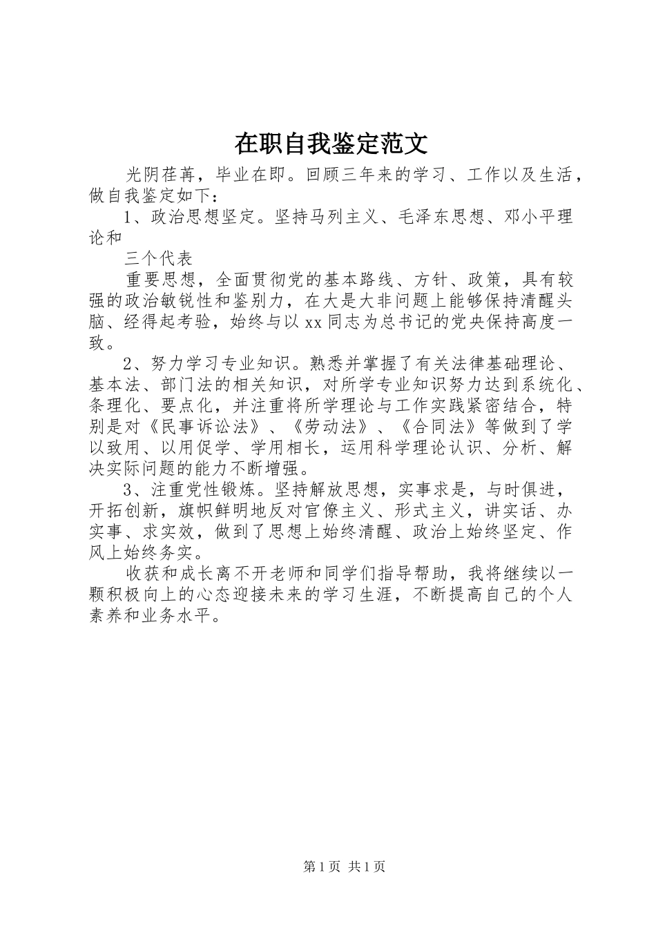 2024年在职自我鉴定范文_第1页