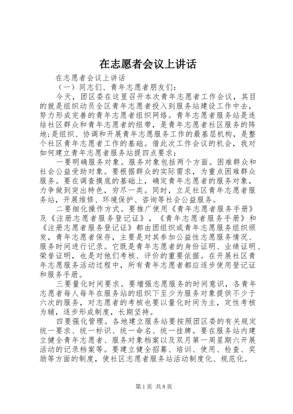 2024年在志愿者会议上致辞_第1页