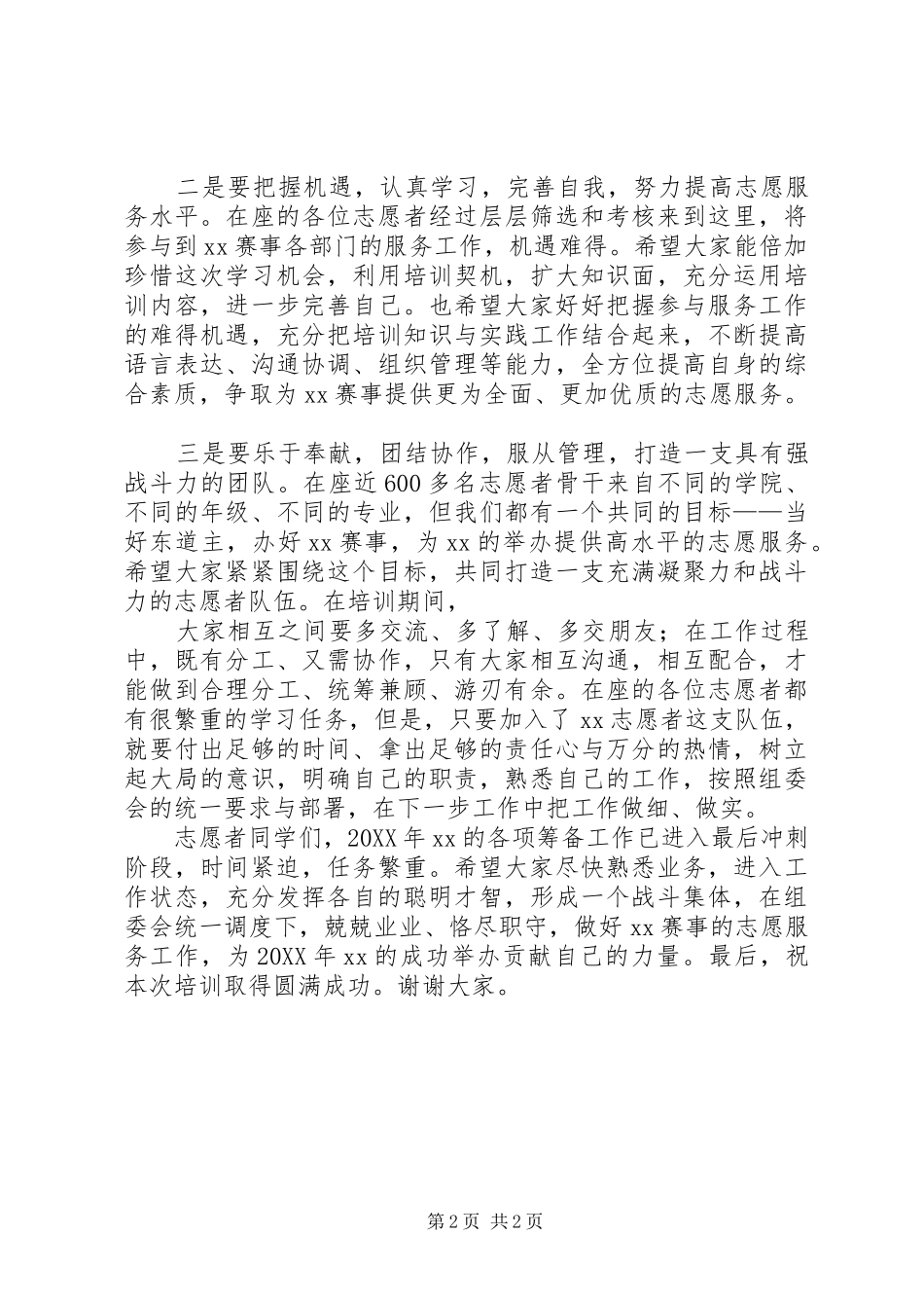 2024年在志愿者培训上的致辞_第2页
