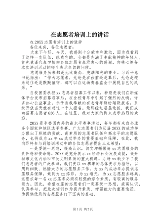 2024年在志愿者培训上的致辞