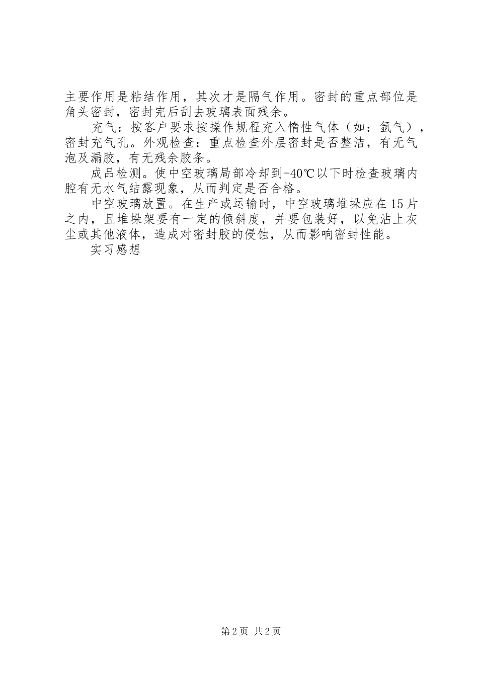 2024年中空玻璃可行性分析报告_第2页