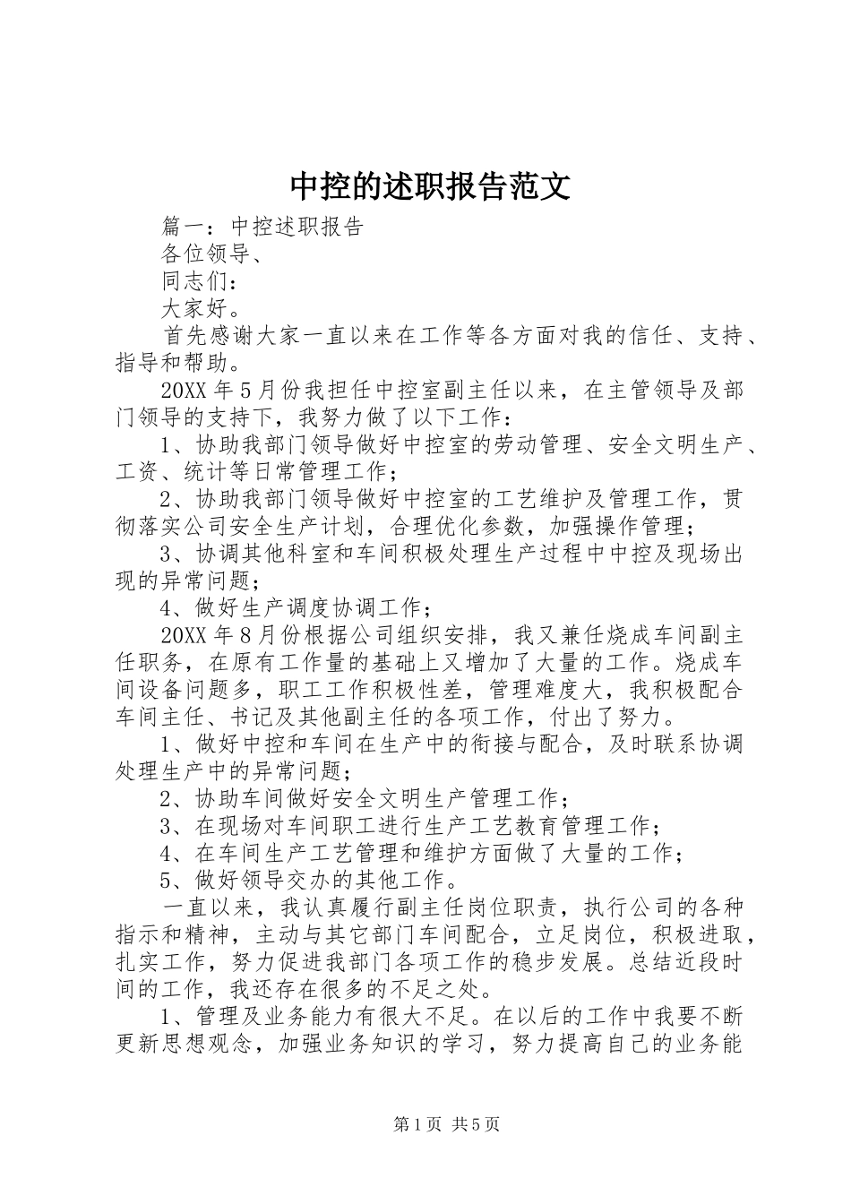 2024年中控的述职报告范文_第1页