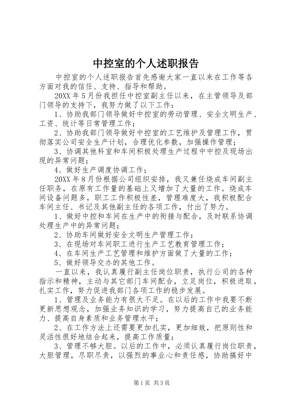 2024年中控室的个人述职报告_第1页