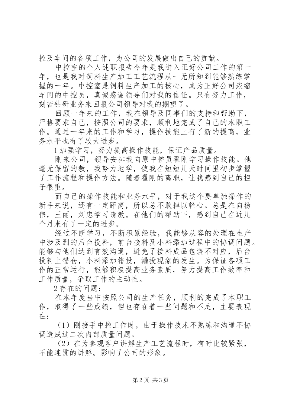 2024年中控室的个人述职报告_第2页