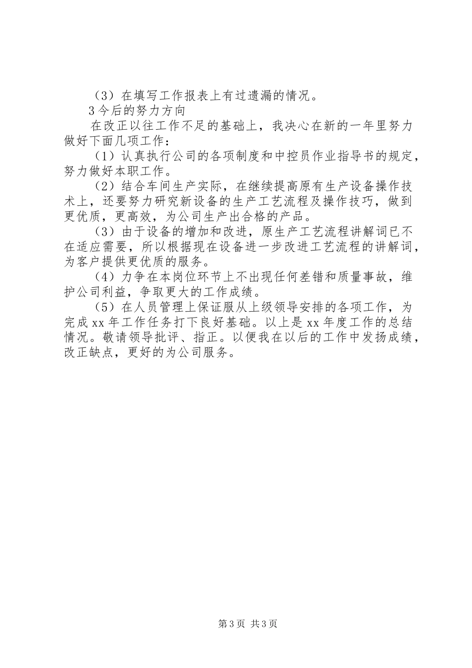 2024年中控室的个人述职报告_第3页