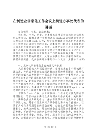 2024年在制造业信息化工作会议上街道办事处代表的致辞