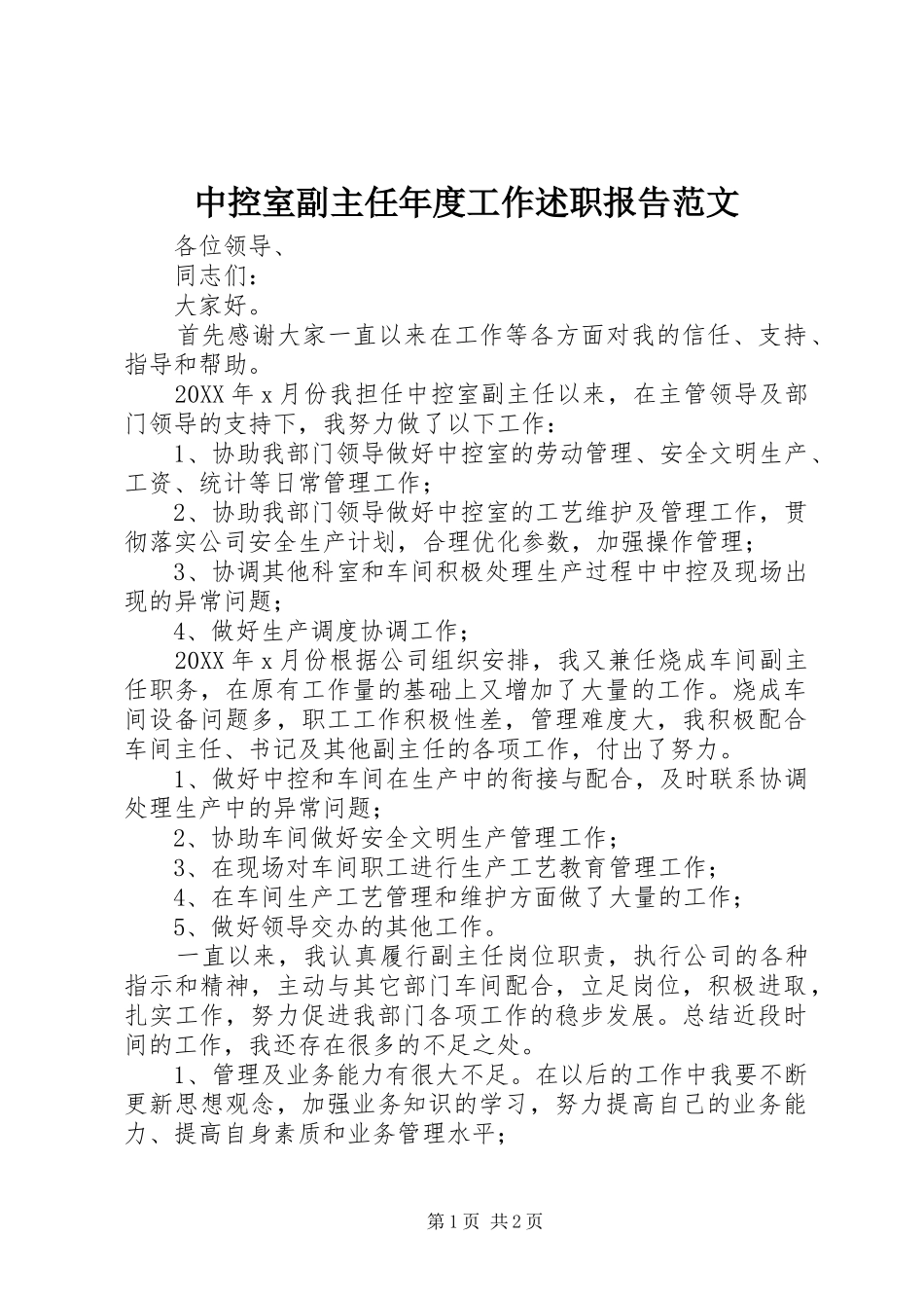 2024年中控室副主任年度工作述职报告范文_第1页