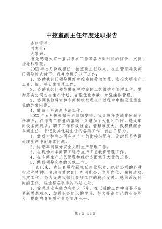 2024年中控室副主任年度述职报告