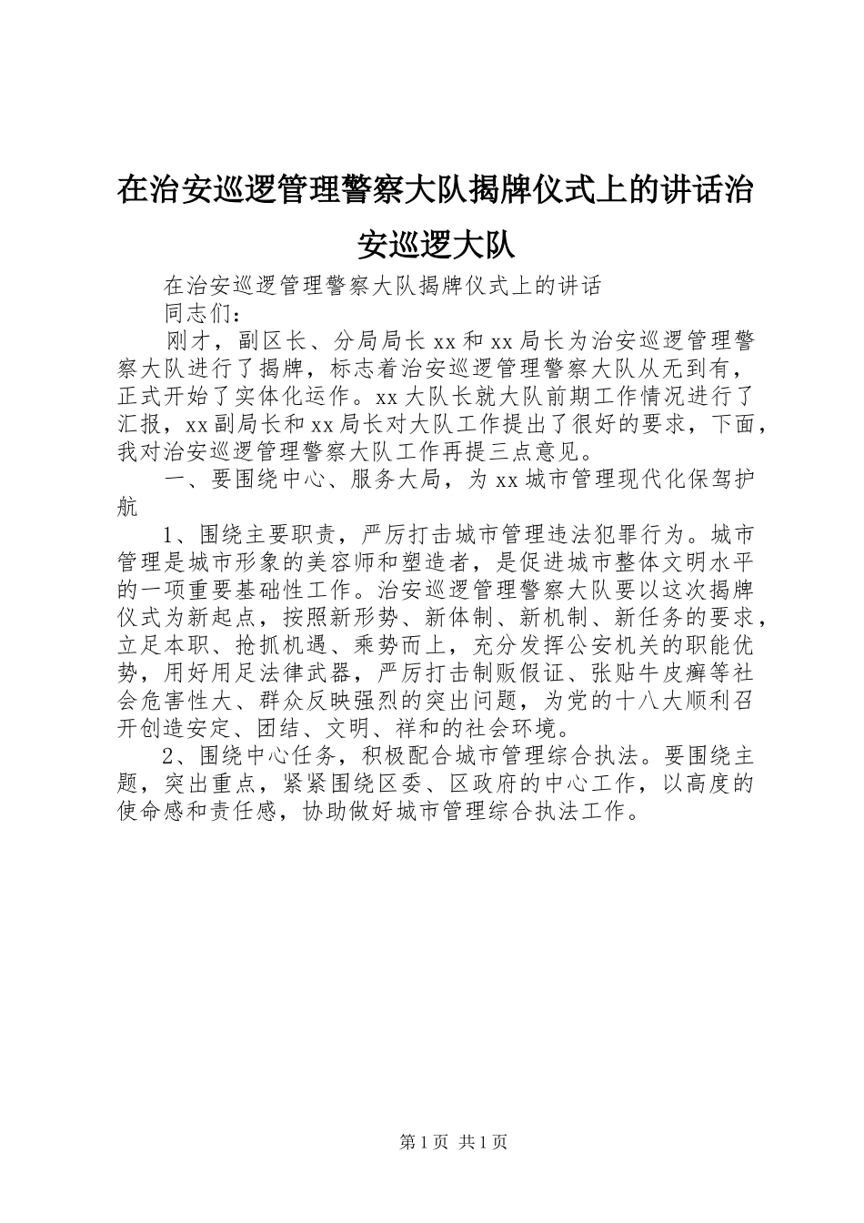 2024年在治安巡逻管理警察大队揭牌仪式上的致辞治安巡逻大队_第1页
