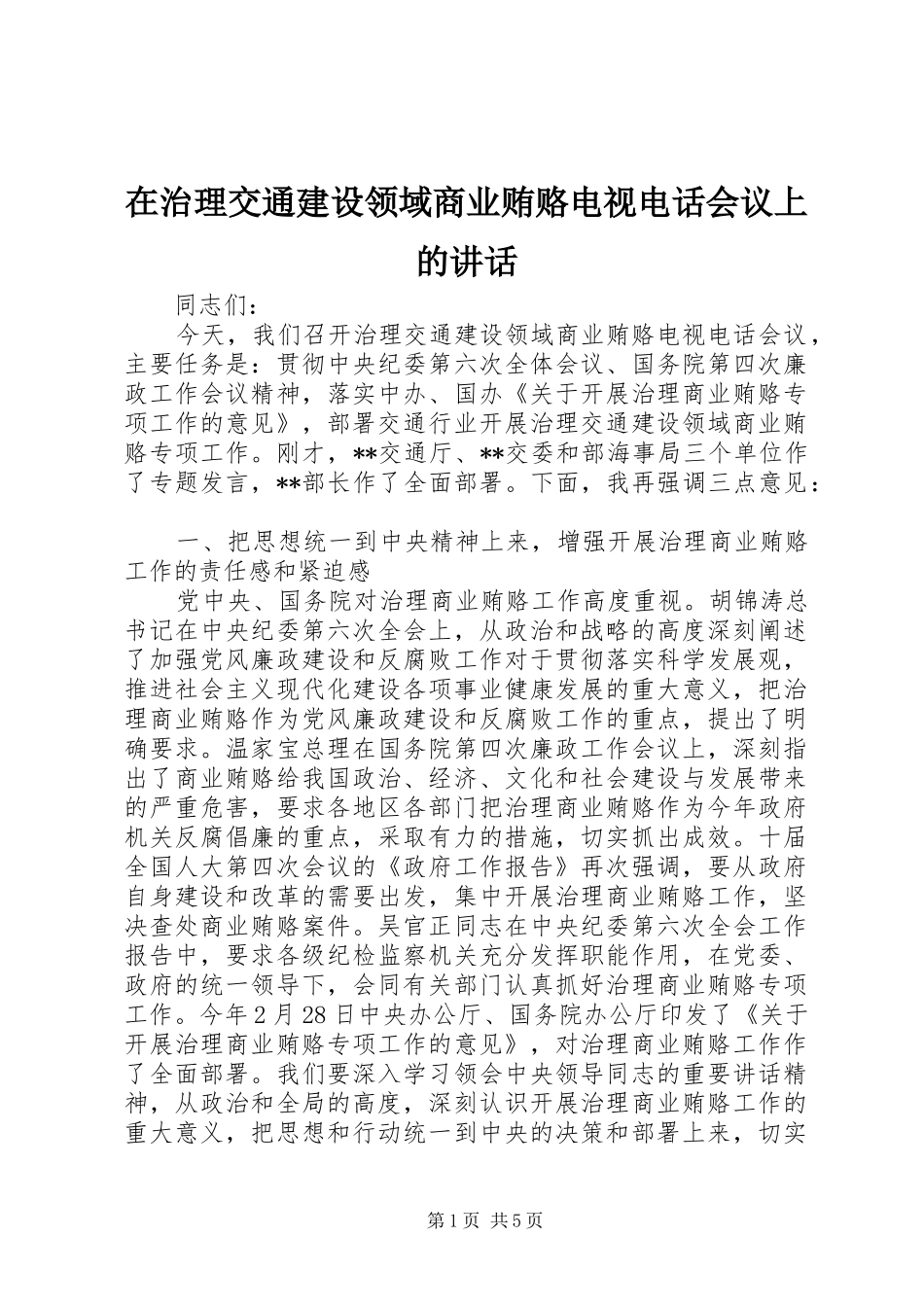 2024年在治理交通建设领域商业贿赂电视电话会议上的致辞_第1页