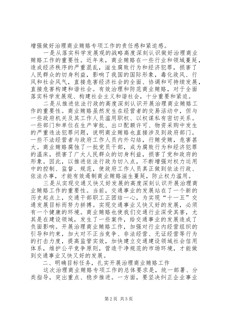 2024年在治理交通建设领域商业贿赂电视电话会议上的致辞_第2页