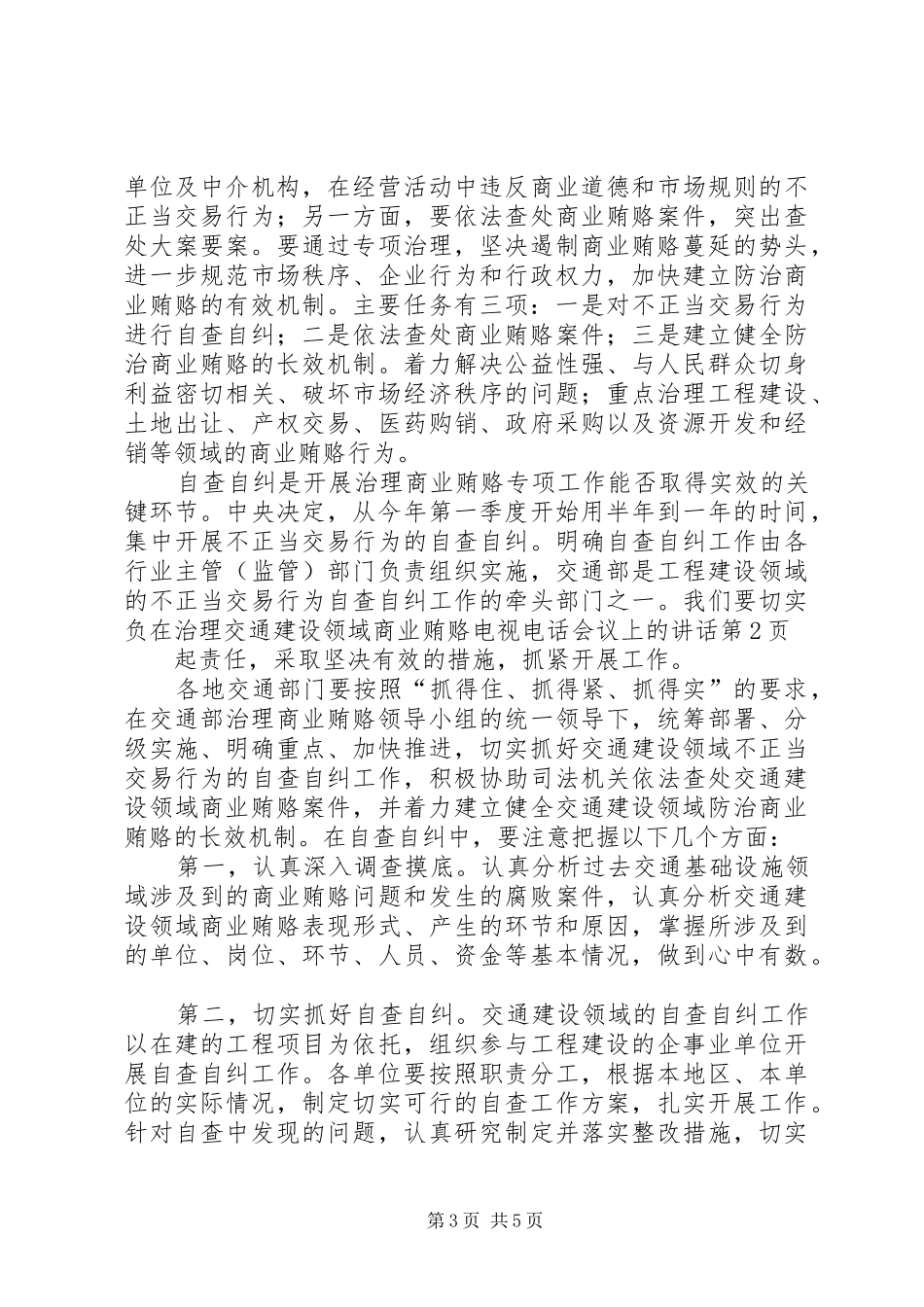 2024年在治理交通建设领域商业贿赂电视电话会议上的致辞_第3页