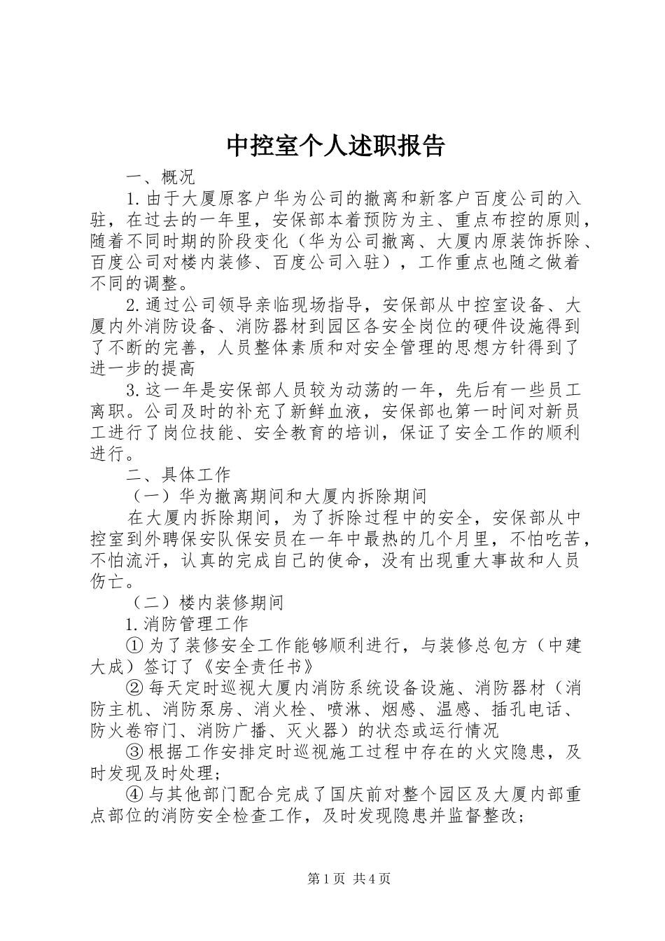 2024年中控室个人述职报告_第1页