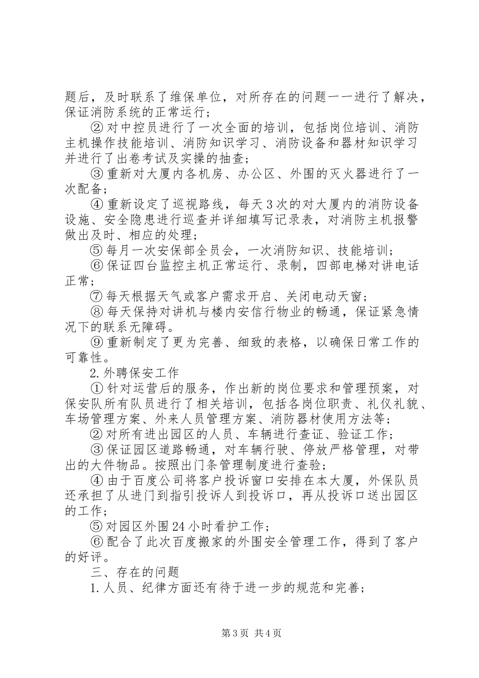 2024年中控室个人述职报告_第3页