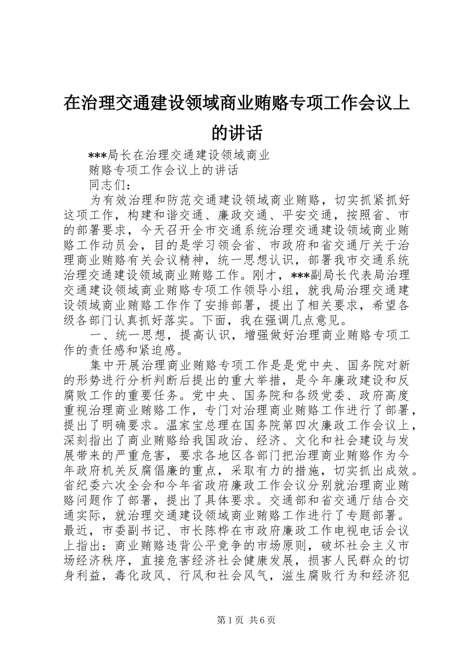 2024年在治理交通建设领域商业贿赂专项工作会议上的致辞_第1页