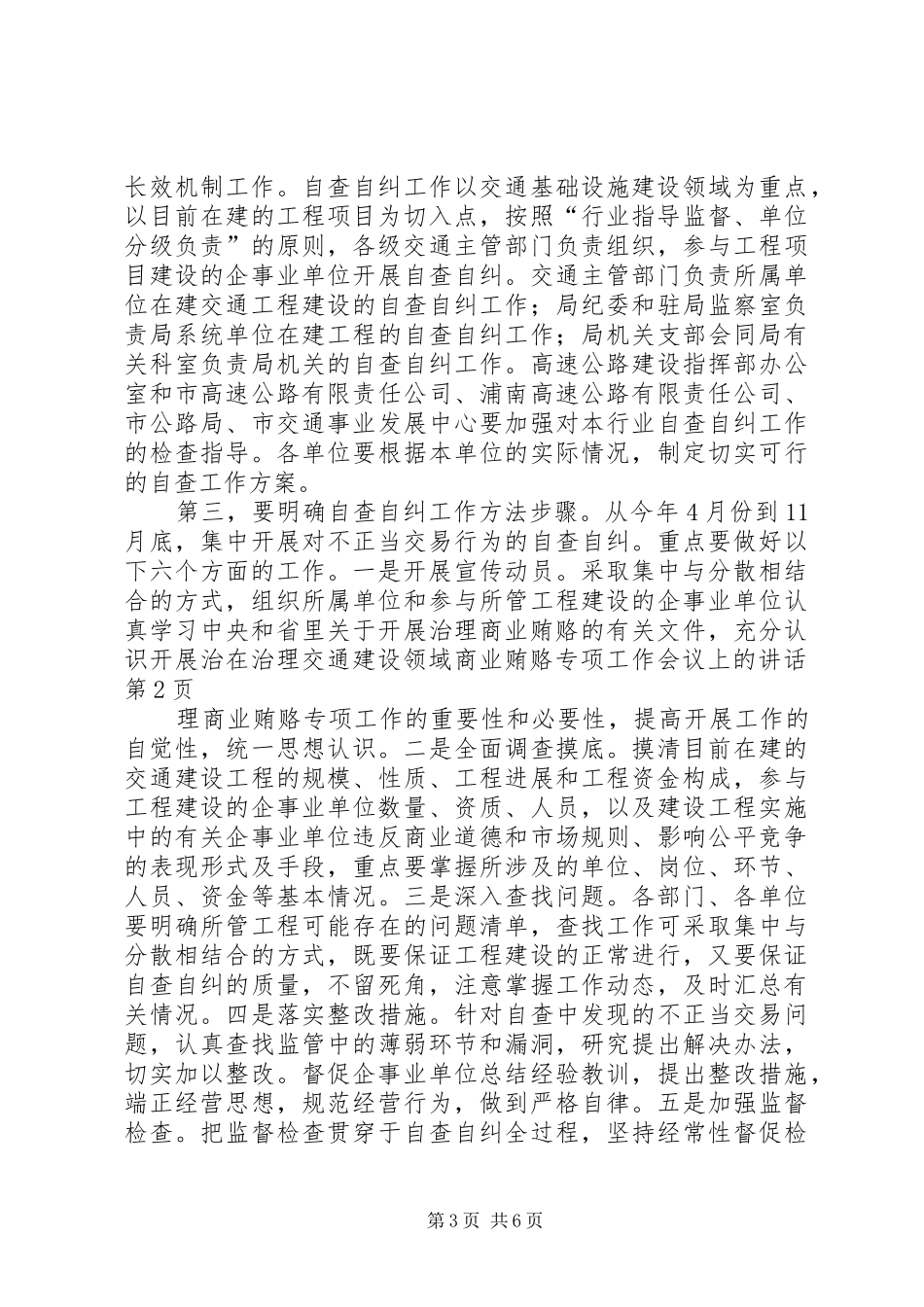 2024年在治理交通建设领域商业贿赂专项工作会议上的致辞_第3页