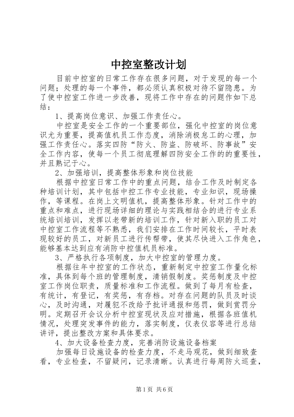 2024年中控室整改计划_第1页