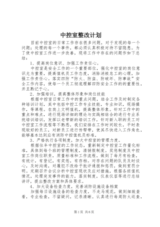 2024年中控室整改计划